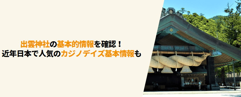 出雲神社の基本的情報を確認！近年日本で人気のカジノデイズ基本情報